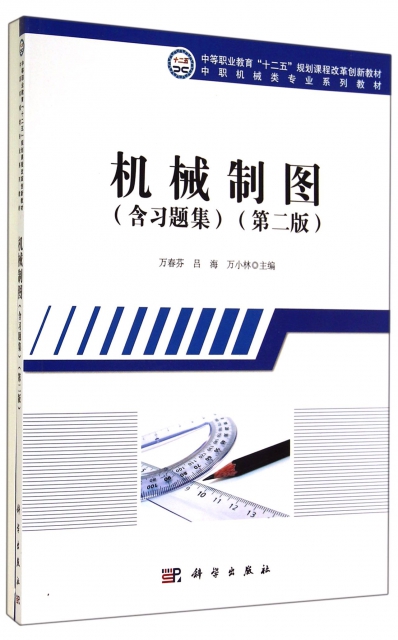 機械制圖(第2版共2冊中職機械類專業繫列教材)