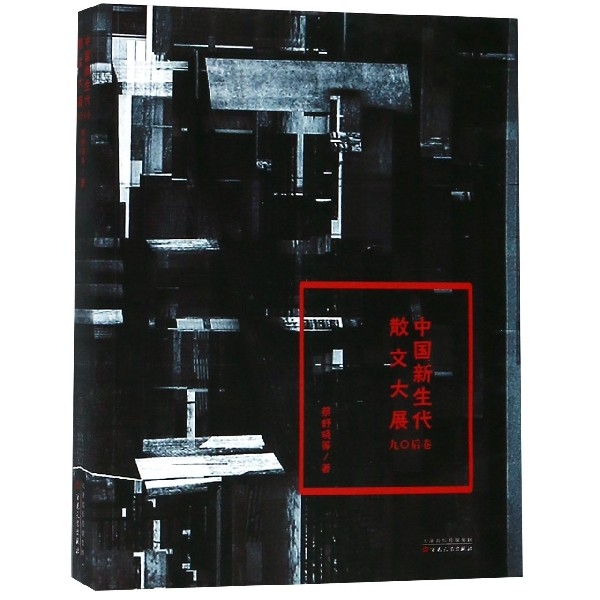 中國新生代散文大展(90後卷)