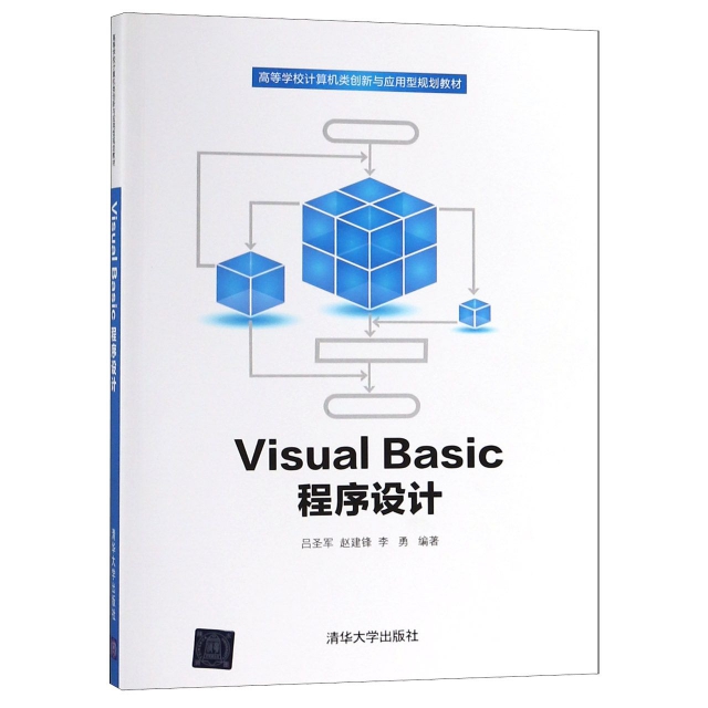 Visual Basic程序設計(高等學校計算機類創新與應用型規劃教材)