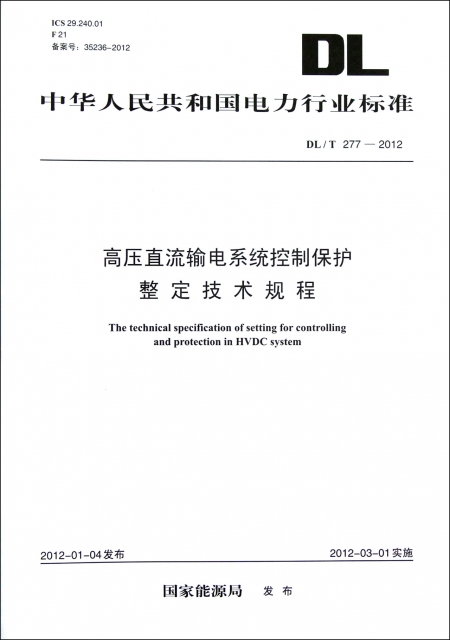 高壓直流輸電繫統控制保護整定技術規程(DLT277-2012)/中華人民共和國電力行業標準