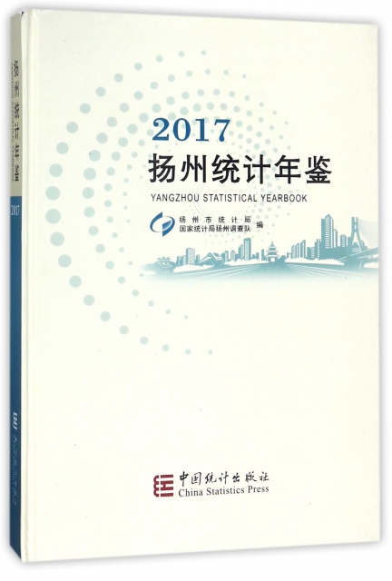 揚州統計年鋻(2017)(精)