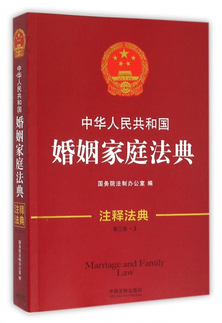 中華人民共和國婚姻家庭法典(新3版)/注釋法典