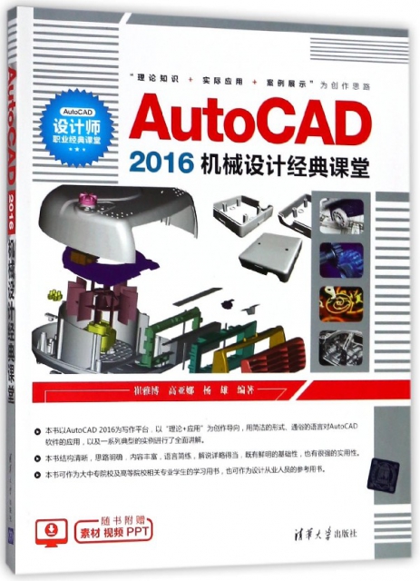 AutoCAD2016機械設計經典課堂
