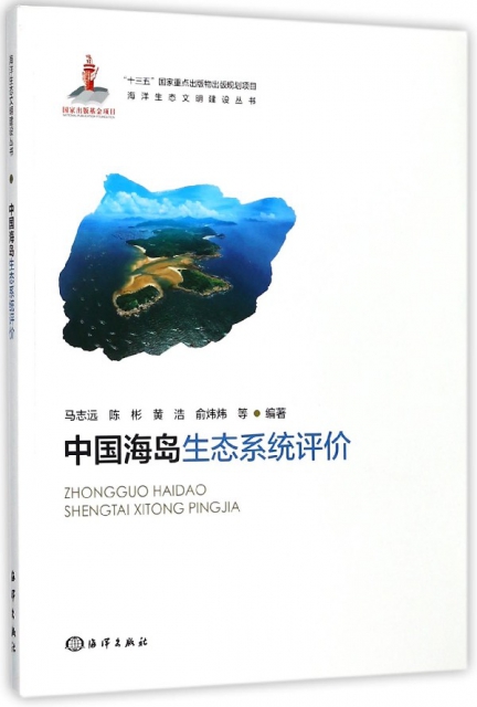 中國海島生態繫統評價