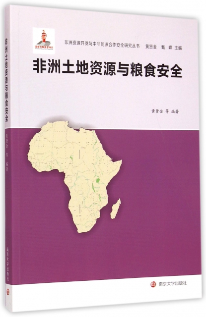 非洲土地資源與糧食安全/非洲資源開發與中非能源合作安全研究叢書