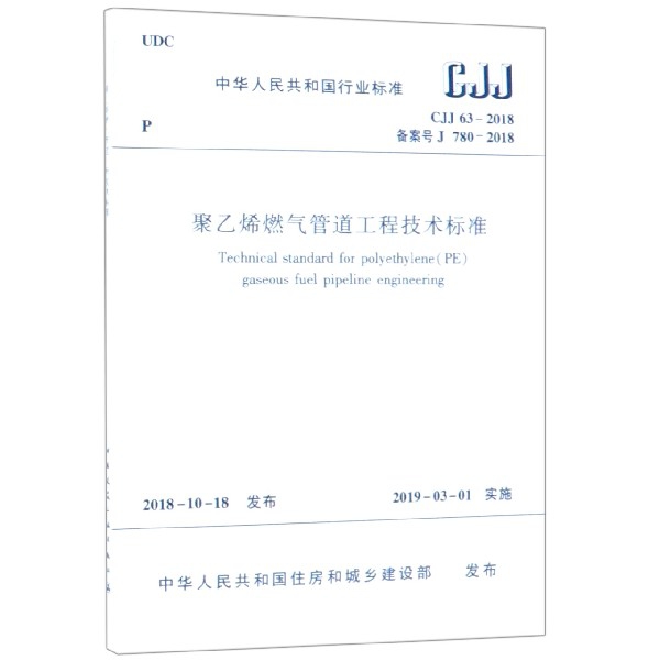 聚乙烯燃氣管道工程技術標準(CJJ63-2018備案號J780-2018)/中華人民共和國行業標準