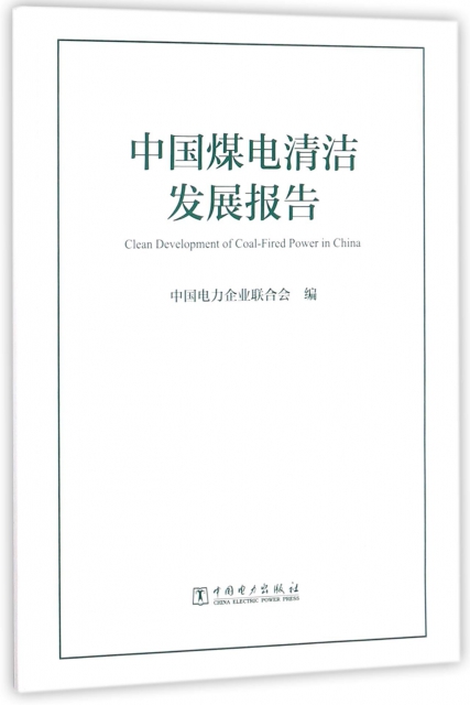 中國煤電清潔發展報告