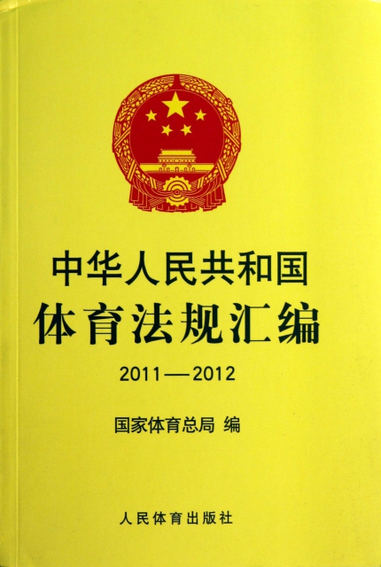 中華人民共和國體育法規彙編(2011-2012)