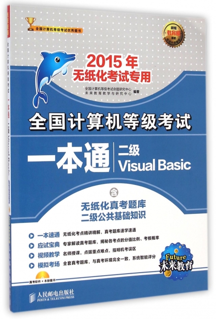二級Visual Basic(附光盤2015年無紙化考試專用)/全國計算機等級考試一本通