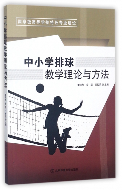 中小學排球教學理論與方法(國家級高等學校特色專業建設)