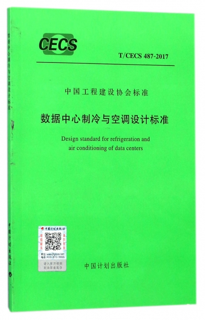 數據中心制冷與空調設計標準(TCECS487-2017)/中國工程建設協會標準