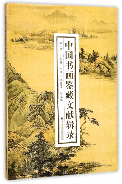 中國書畫鋻藏文獻輯錄