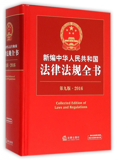新編中華人民共和國法律法規全書(第9版2016)(精)