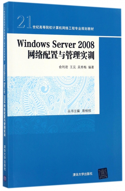 Windows Server2008網絡配置與管理實訓(21世紀高等院校計算機網絡工程專業規劃教材)
