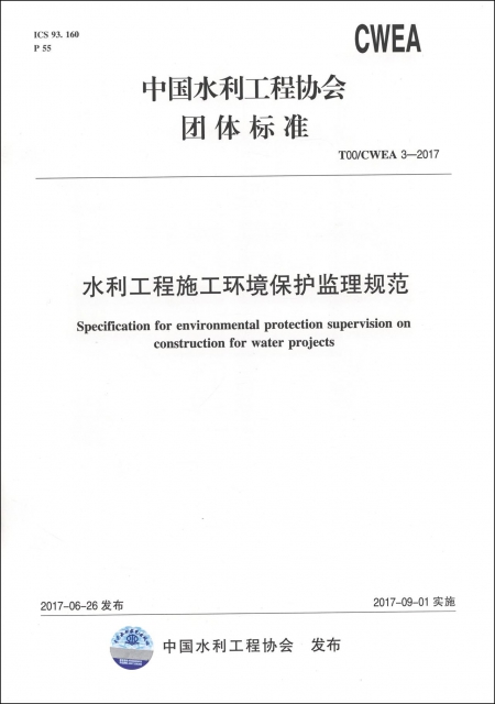 水利工程施工環境保護監理規範(T00CWEA3-2017)/中國水利工程協會團體標準