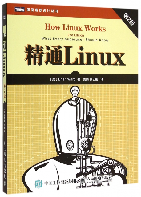精通Linux(第2版)/圖靈程序設計叢書