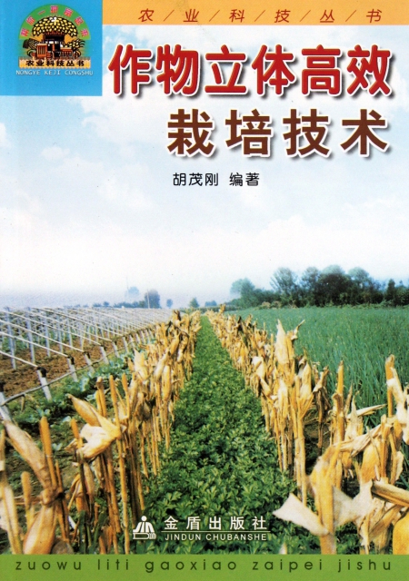 作物立體高效栽培技術/幫你一把富起來農業科技叢書