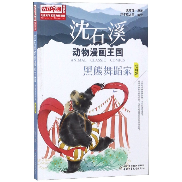 黑熊舞蹈家(漫畫版)/瀋石溪動物漫畫王國/兒童文學名家典藏漫畫
