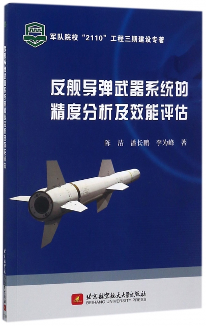反艦導彈武器繫統的精度分析及效能評估