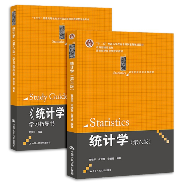 統計學(第6版21世紀統計學繫列教材十二五普通高等教育本科國家級規劃教材)+統計學<第六版>學習指導書
