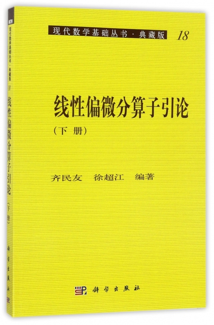 線性偏微分算子引論(典藏版下)/現代數學基礎叢書