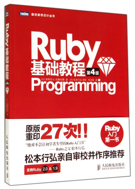 Ruby基礎教程(第4版)/圖靈程序設計叢書