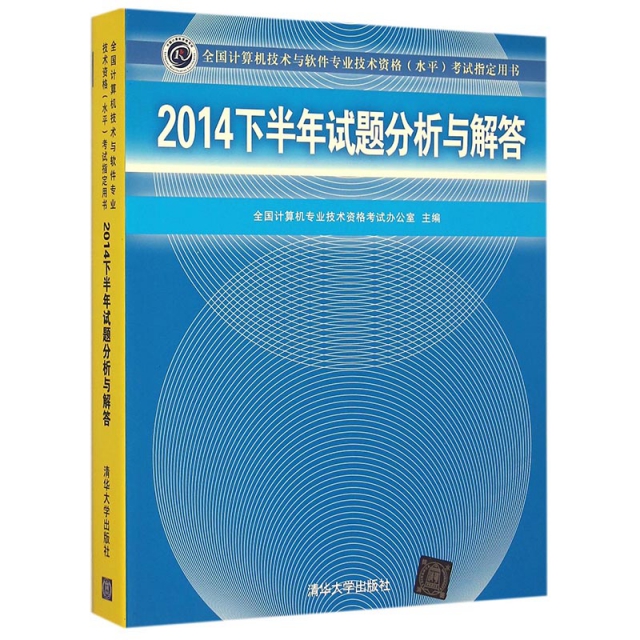 2014下半年試題分析與解答(全國計算機技術與軟件專業技術資格水平考試指定用書)