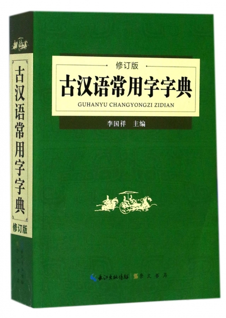 古漢語常用字字典(修