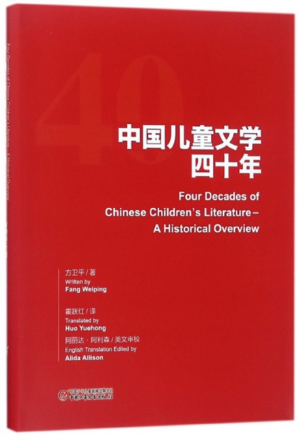 中國兒童文學四十年