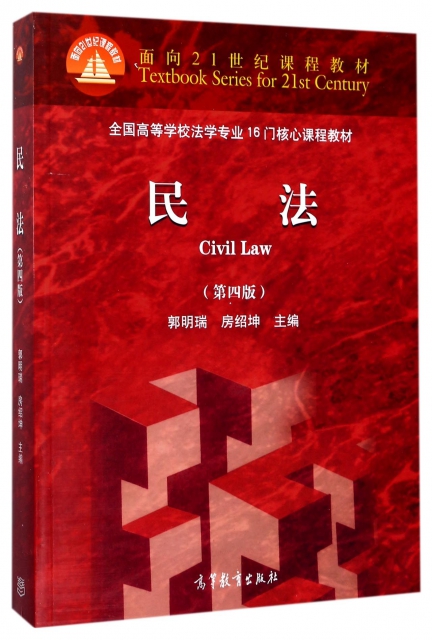 民法(第4版全國高等學校法學專業16門核心課程教材)
