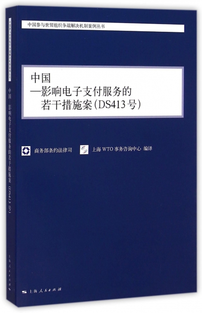 中國-影響電子支付服務的若干措施案(DS413號)/中國參與世貿組織爭端解決機制案例叢書