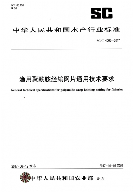 漁用聚酰胺經編網片通用技術要求(SCT4066-2017)/中華人民共和國水產行業標準