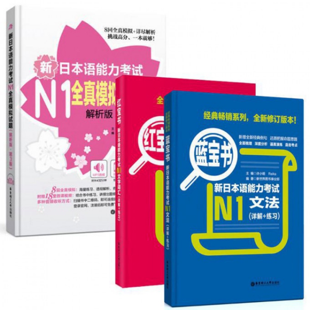 紅寶書·新日本語能力考試N1文字詞彙+藍寶書·新日本語能力考試N1文法+新日本語能力考試N1全真模擬試題