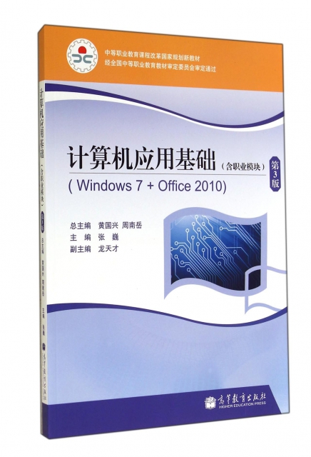 計算機應用基礎(附光盤Windows7+Office2010含職業模塊第3版中等職業教育課程改革國家規劃新教材)