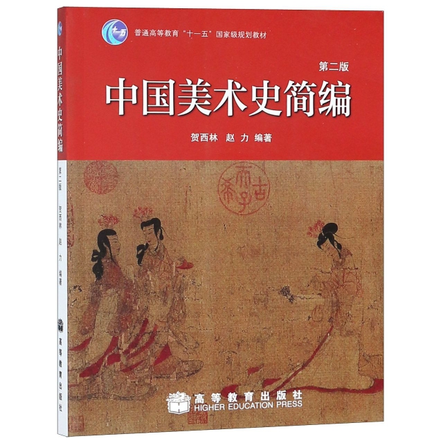 中國美術史簡編(第2版普通高等教育十一五國家級規劃教材)