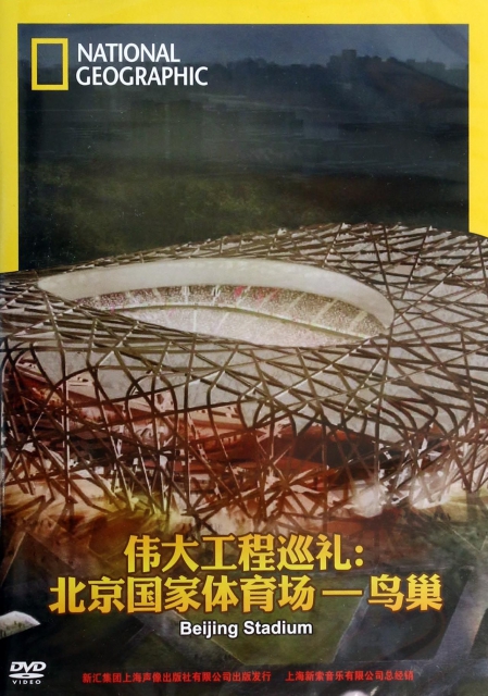 DVD偉大工程巡禮北京國家體育場鳥巢