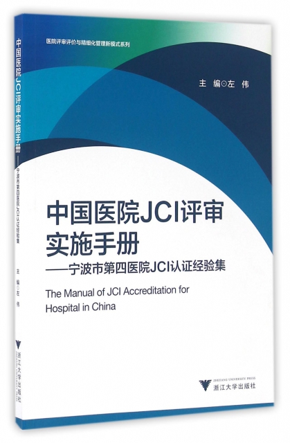 中國醫院JCI評審實施手冊--寧波市第四醫院JCI認證經驗集/醫院評審評價與精細化管理新模式繫列