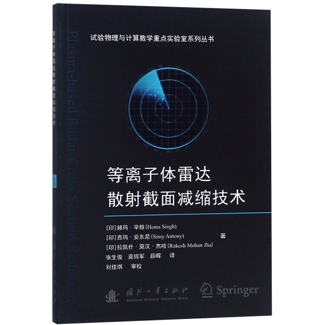 等離子體雷達散射截面減縮技術/試驗物理與計算數學重點實驗室繫列叢書