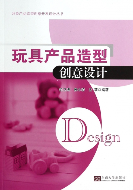 玩具產品造型創意設計/分類產品造型創意開發設計叢書