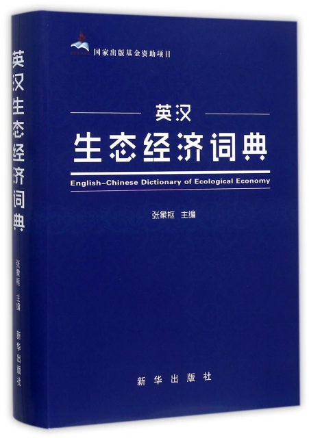 英漢生態經濟詞典(精