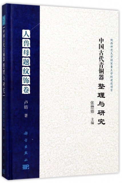中國古代青銅器整理與研究(人獸母題紋飾卷)(精)
