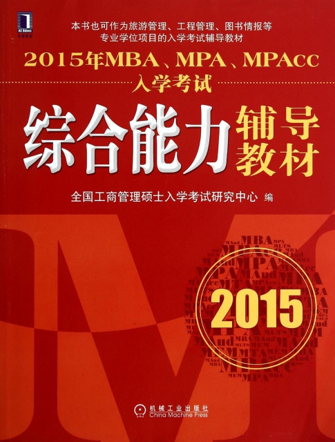 2015年MBAMPAMPAcc入學考試綜合能力輔導教材