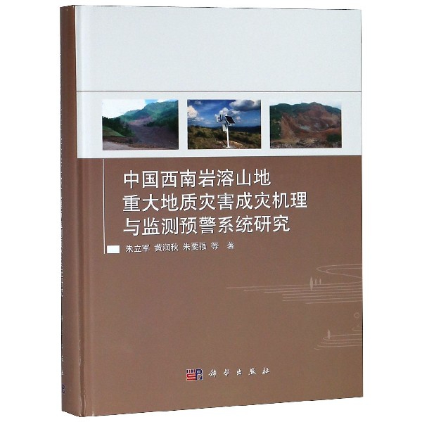 中國西南岩溶山地重大地質災害成災機理與監測預警繫統研究(精)