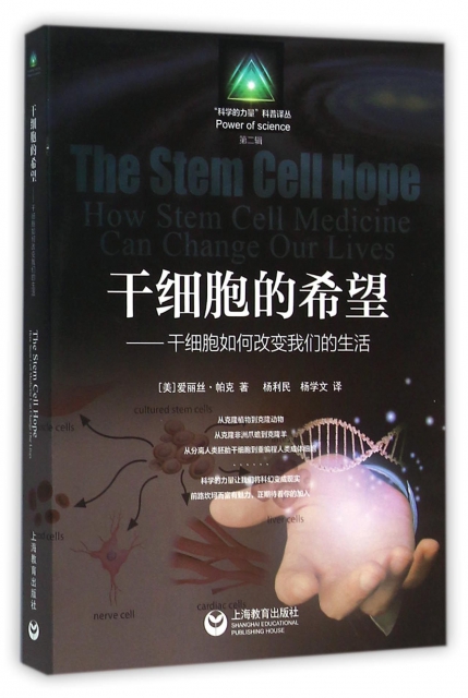 干細胞的希望--干細胞如何改變我們的生活/科學的力量科普譯叢