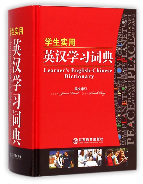 學生實用英漢學習詞典(精)