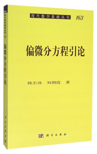 偏微分方程引論/現代數學基礎叢書