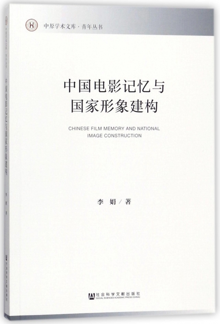 中國電影記憶與國家形像建構/青年叢書/中原學術文庫