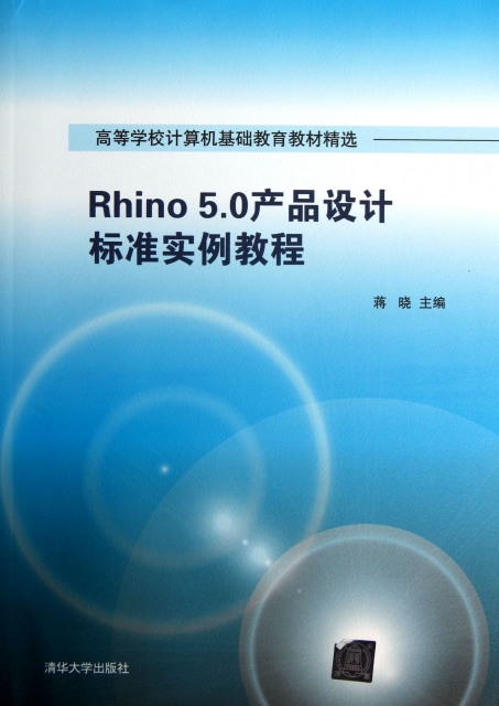 Rhino5.0產品設計標準實例教程(高等學校計算機基礎教育教材精選)
