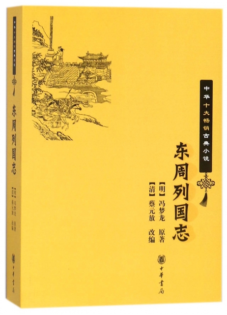 東周列國志/中華十大暢銷古典小說