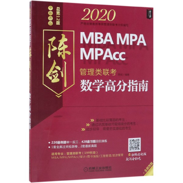 2020MBA MPA MPAcc陳劍管理類聯考數學高分指南(總第12版全新改版)